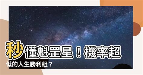 魁罡星怎麼算|八字看何為命帶魁罡